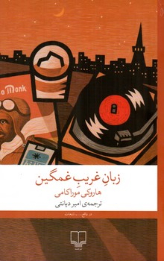 تصویر  زبان غریب غمگین (رقعی-شمیز)